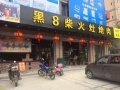黑8炝肉