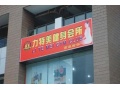 力特美健身俱乐部