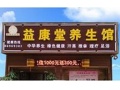 益康堂中医推拿康复理疗