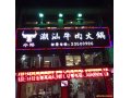 潮汕牛肉火锅