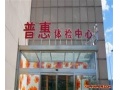普惠体检