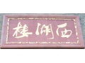 西湖楼