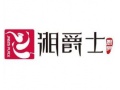 湘爵士