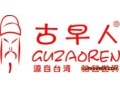 古早人