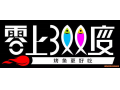 零上300度