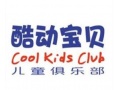 酷动宝贝儿童俱乐部