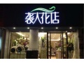 袭人花店