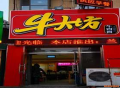 牛大坊