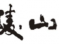 蒙自源