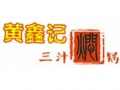 黄鑫记三汁焖锅