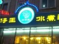 四仔王冰煮羊