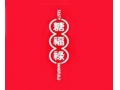 糖福禄