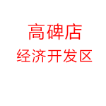 河北省高碑店经济技术开发区