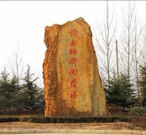山东沂南经济开发区