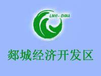 山东郯城经济开发区