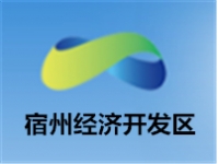 宿州经济开发区
