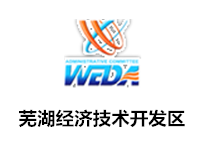 芜湖经济技术开发区