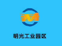明光工业园区