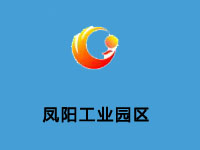 凤阳工业园区