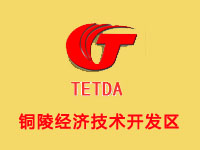 铜陵经济技术开发区