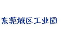 东莞市城区科技工业园