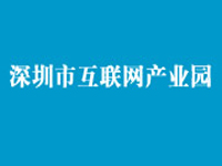 深圳市互联网产业园