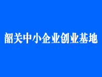 韶关中小企业创业基地