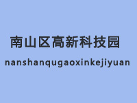 南山区高新科技园