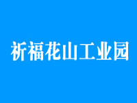 祈福花山工业园
