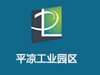 平凉工业园区