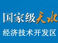 天水经济技术开发区