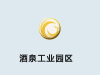 酒泉工业园区