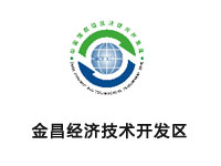 金昌经济技术开发区