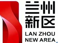 兰州新区
