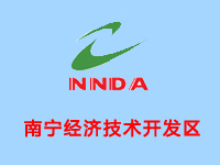 南宁经济技术开发区