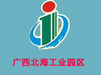 广西北海工业园区