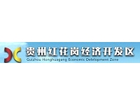 贵州红花岗经济开发区