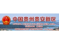 贵安新区