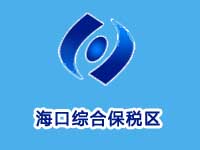 海口综合保税区