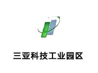 三亚科技工业园区