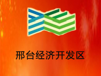 河北邢台经济开发区