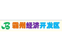 河北霸州经济开发区