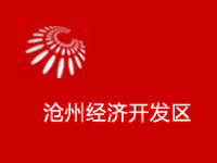河北沧州经济开发区