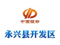 湖南永兴经济开发区