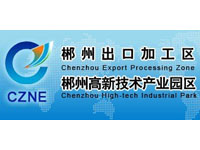 郴州出口加工区