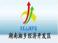 湖南湘乡经济开发区