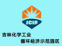 吉林化学工业循环经济示范园区