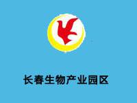 长春生物产业园区