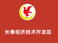 长春经济技术开发区