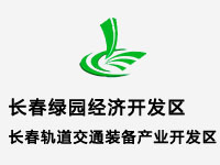 长春绿园经济开发区